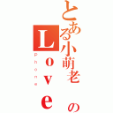 とある小萌老師のＬｏｖｅ Ｌｏｖｅ Ｃａｌｌ（Ｐｈｏｎｅ）