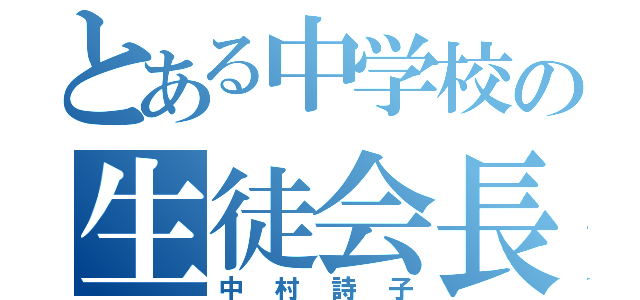 とある中学校の生徒会長（中村詩子）