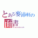 とある麥沛軒の面書（Ｆａｃｅｂｏｏｋ）