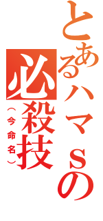 とあるハマｓの必殺技（（今命名））