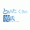 とあるたくさの彼氏（ハタイッセイ）