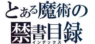 とある魔術の禁書目録（インデックス）