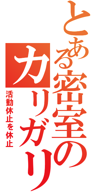 とある密室のカリガリ（活動休止を休止）