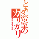 とある密室のカリガリ（活動休止を休止）