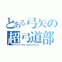 とある弓矢の超弓道部（Ｒｅｉｔａｋｕ Ｊａｐａｎｉｅｓｅ ａｒｃｈｅｒｙ Ｃｌｕｂ）