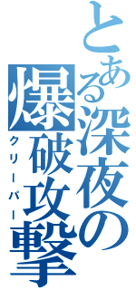 とある深夜の爆破攻撃（クリーパー）