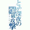 とある深夜の爆破攻撃（クリーパー）