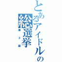 とあるアイドルの総選挙（第３回）