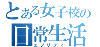 とある女子校の日常生活（エブリディ）