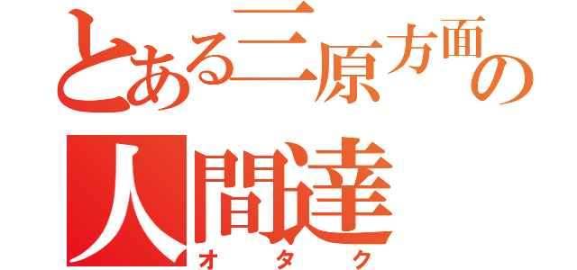 とある三原方面の人間達（オタク）