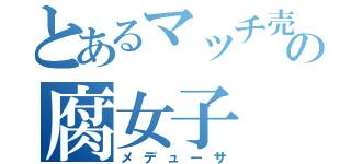 とあるマッチ売りの腐女子（メデューサ）