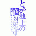 とある池上の絶対死守（定評のある）