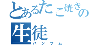 とあるたこ焼き売りの生徒（ハンサム）