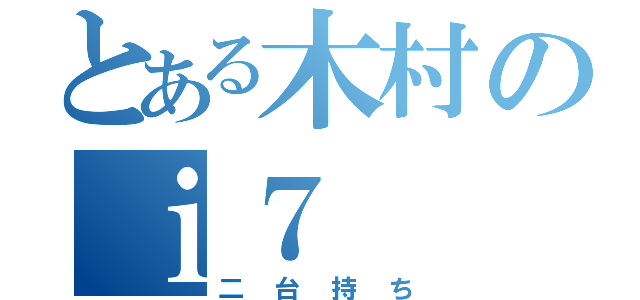 とある木村のｉ７（二台持ち）