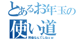 とあるお年玉の使い道（貯金なんてしねぇｗ）