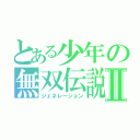 とある少年の無双伝説Ⅱ（ジェネレーション）