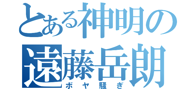 とある神明の遠藤岳朗（ボヤ騒ぎ）