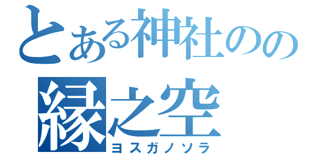 とある神社のの縁之空（ヨスガノソラ）
