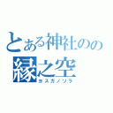 とある神社のの縁之空（ヨスガノソラ）