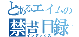 とあるエイムの禁書目録（インデックス）