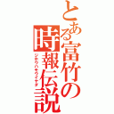 とある富竹の時報伝説（ジホウハモウイヤダ）