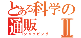 とある科学の通販Ⅱ（ショッピング）