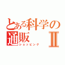 とある科学の通販Ⅱ（ショッピング）