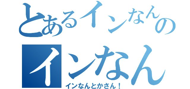 とあるインなんとかさんのインなんとかさん（インなんとかさん！）