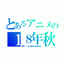 とあるアニメの１８年秋（新約 とある魔術の禁書目録）