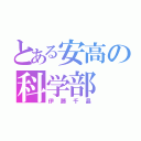 とある安高の科学部（伊藤千晶）