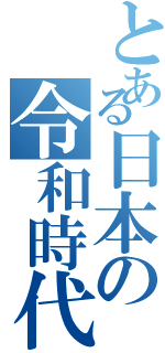 とある日本の令和時代（）