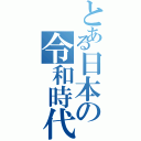 とある日本の令和時代（）