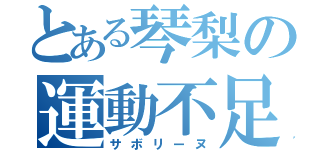 とある琴梨の運動不足（サボリーヌ）