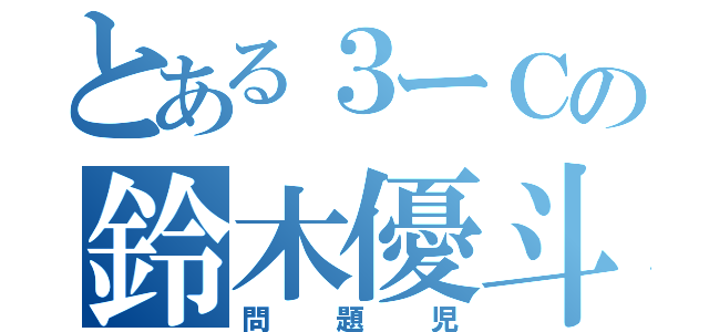 とある３ーＣの鈴木優斗（問題児）