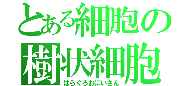 とある細胞の樹状細胞（はらぐろおにいさん）