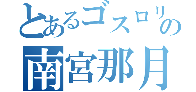 とあるゴスロリの南宮那月（）