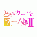 とあるカービィのフーム爆Ⅱ（帰れ）