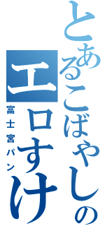 とあるこばやしののエロすけⅡ（富士宮パン）