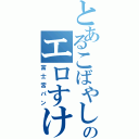 とあるこばやしののエロすけⅡ（富士宮パン）