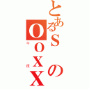 とあるＳのＯＯＸＸ（今夜）