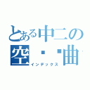 とある中二の空间扭曲（インデックス）