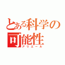 とある科学の可能性（アリエール）