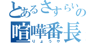 とあるさすらいの喧嘩番長（りょうや）