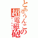 とあるうんこの超電磁砲Ⅱ（レールガン）