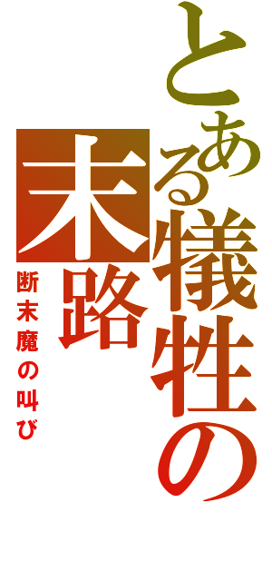 とある犠牲の末路（断末魔の叫び）