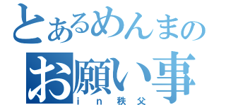 とあるめんまのお願い事（ｉｎ秩父）