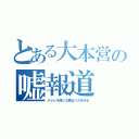 とある大本営の嘘報道（テレビを信じる君はバカをみる）