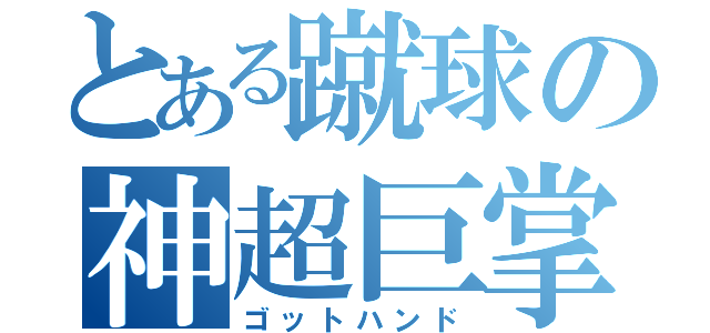 とある蹴球の神超巨掌（ゴットハンド）