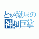 とある蹴球の神超巨掌（ゴットハンド）