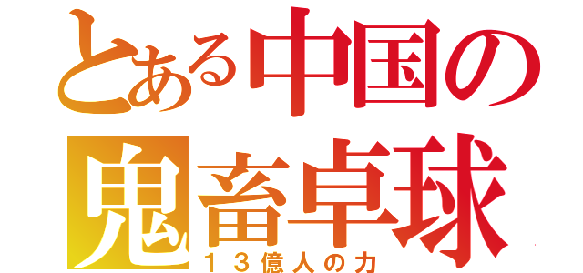 とある中国の鬼畜卓球（１３億人の力）